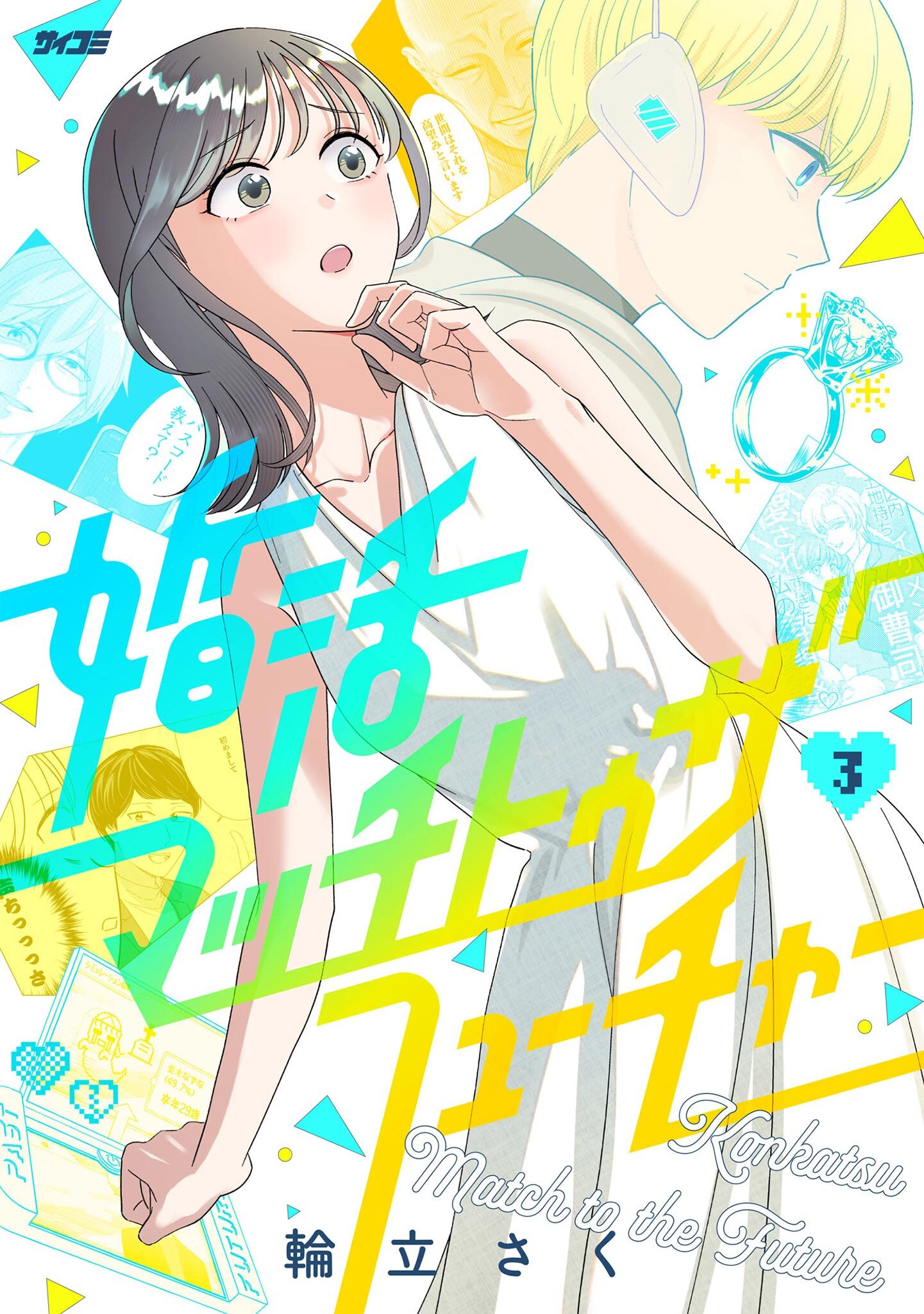 婚活マッチトゥザフューチャー 3