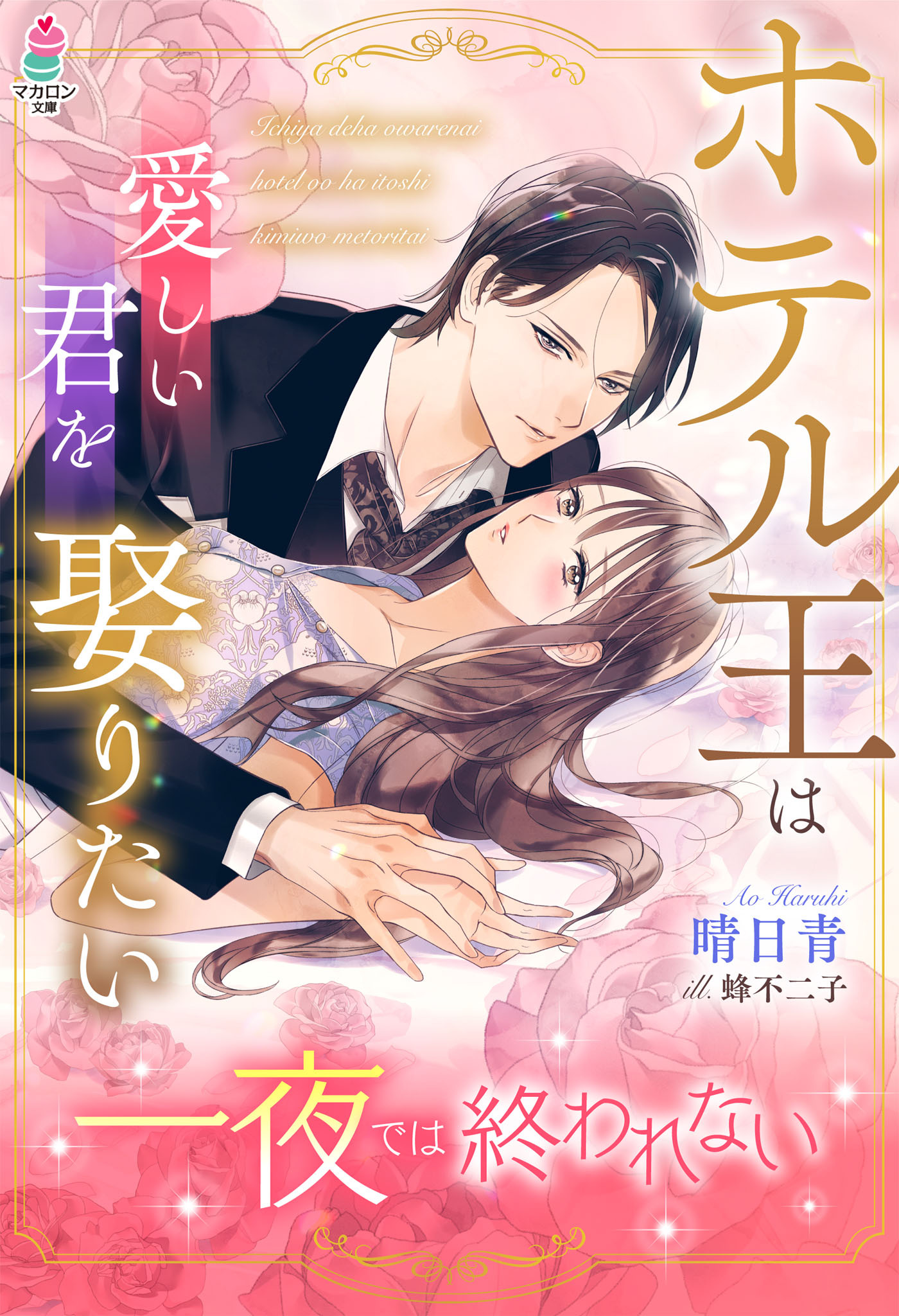 一夜では終われない～ホテル王は愛しい君を娶りたい～
