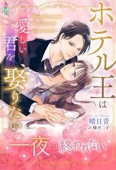 一夜では終われない~ホテル王は愛しい君を娶りたい~
