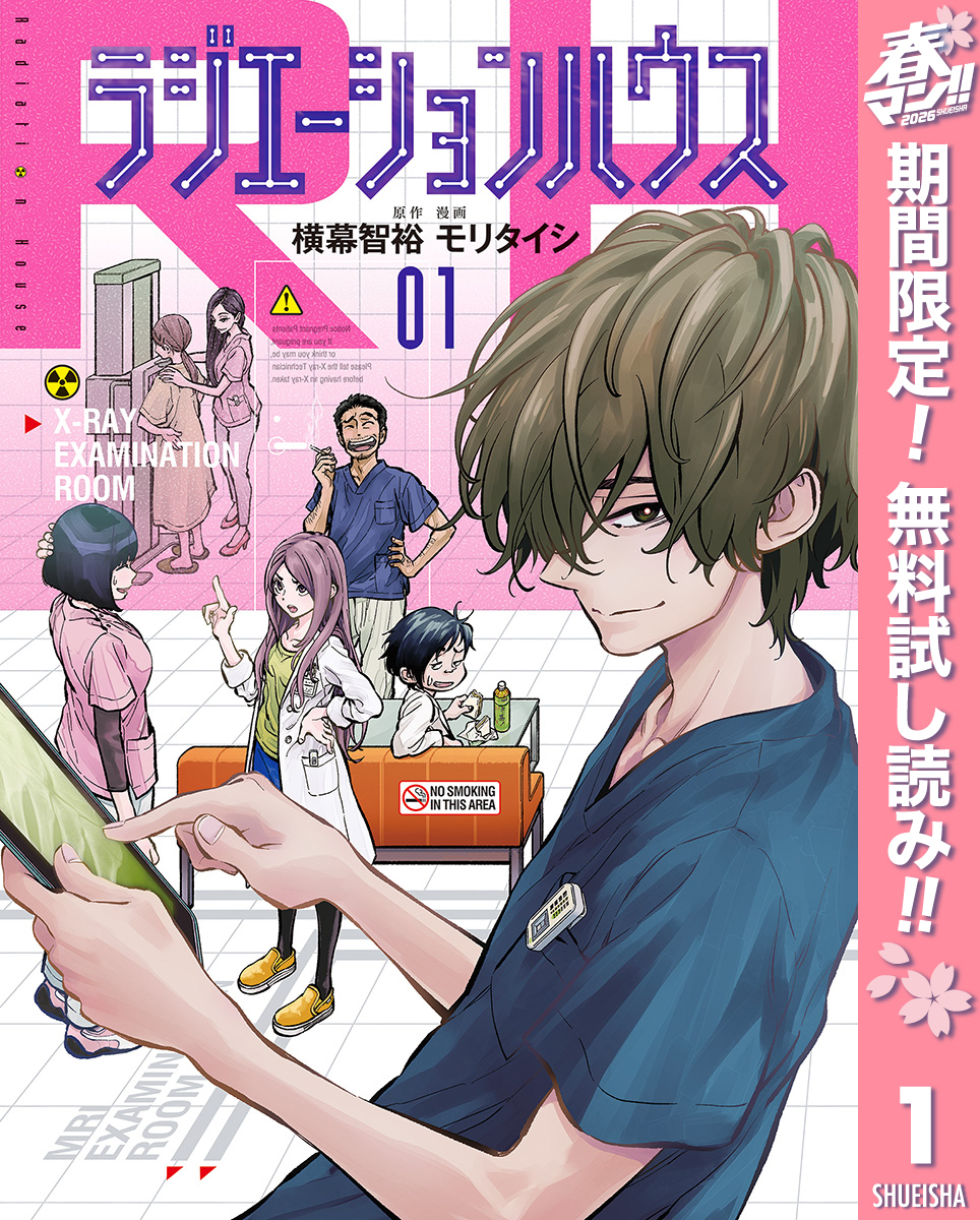 ラジエーションハウス【期間限定無料】 1