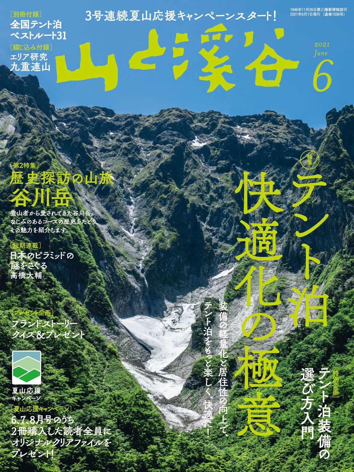 山と溪谷 2021年 6月号 [雑誌]