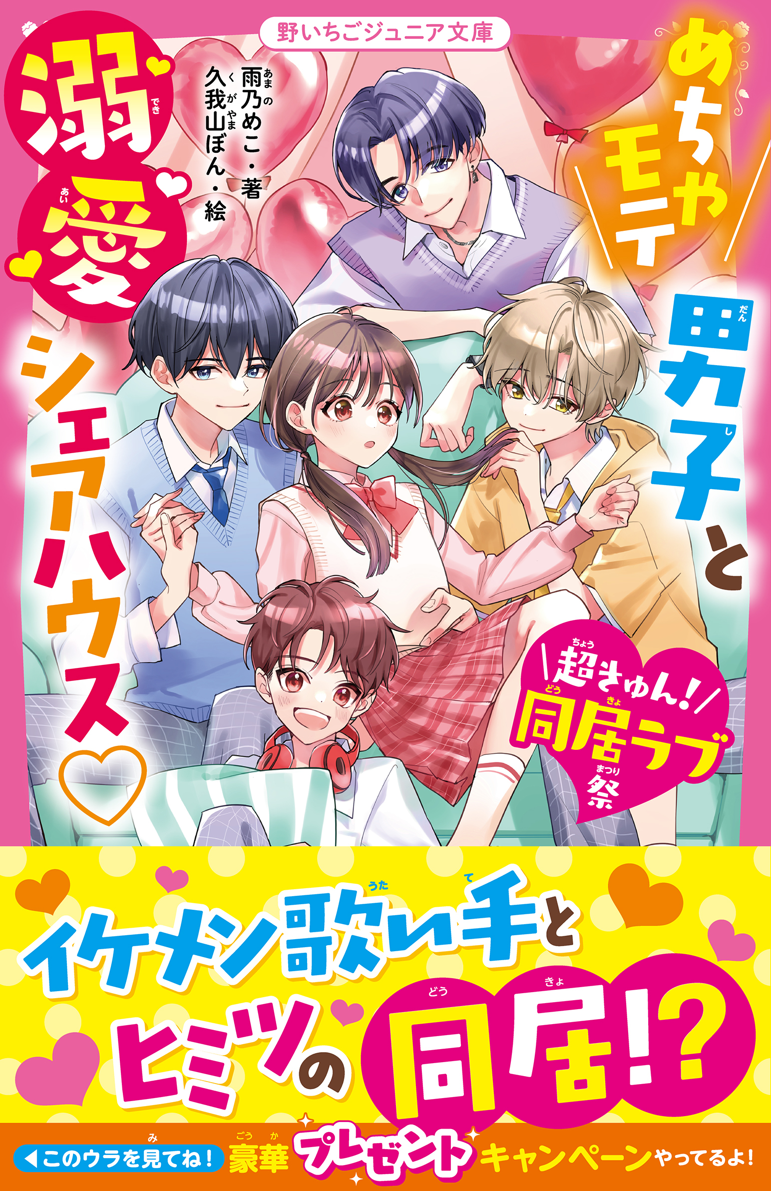 めちゃモテ男子と溺愛シェアハウス【超きゅん！同居ラブ祭】