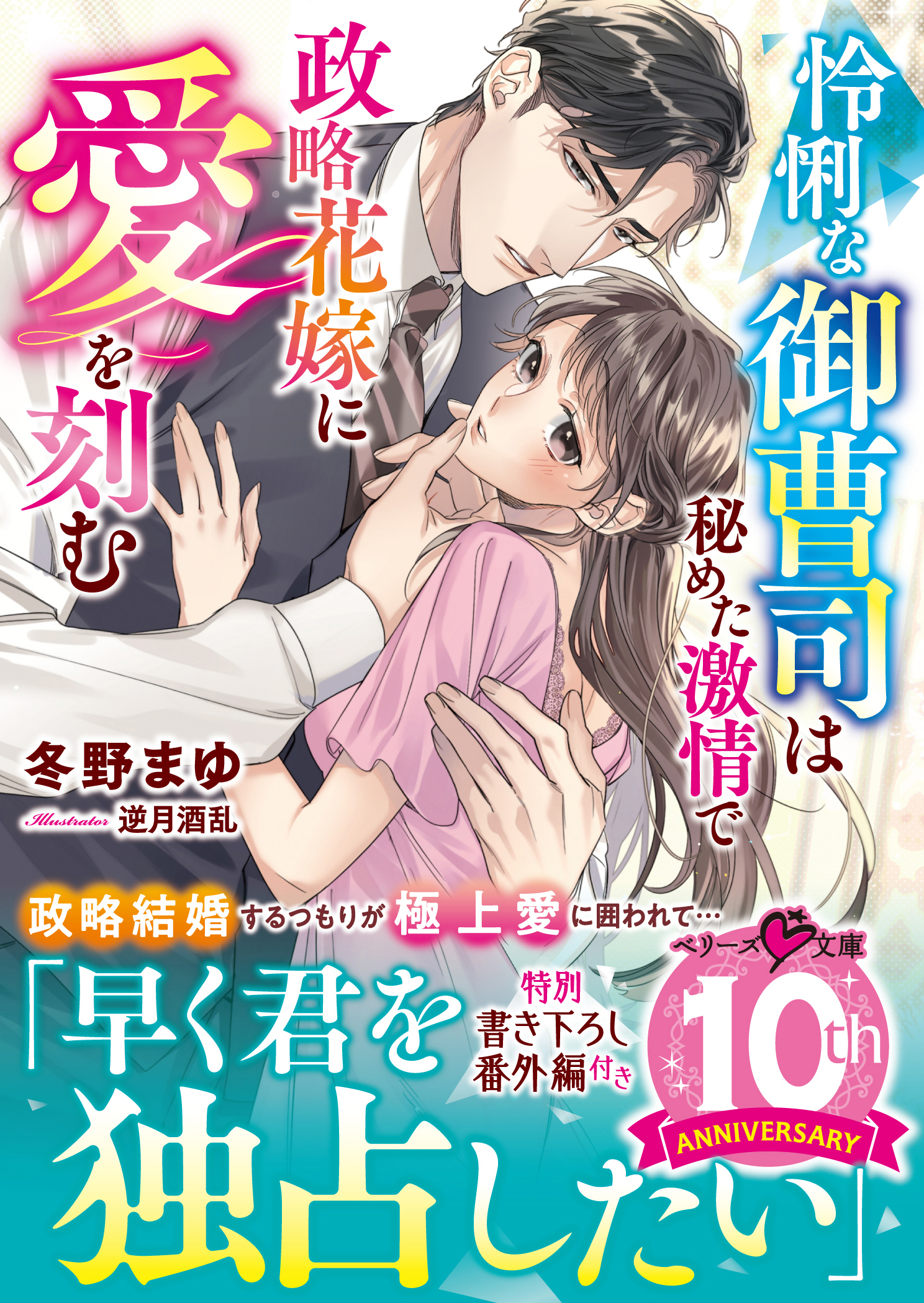 怜悧な御曹司は秘めた激情で政略花嫁に愛を刻む