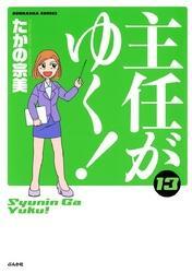 主任がゆく！　13巻