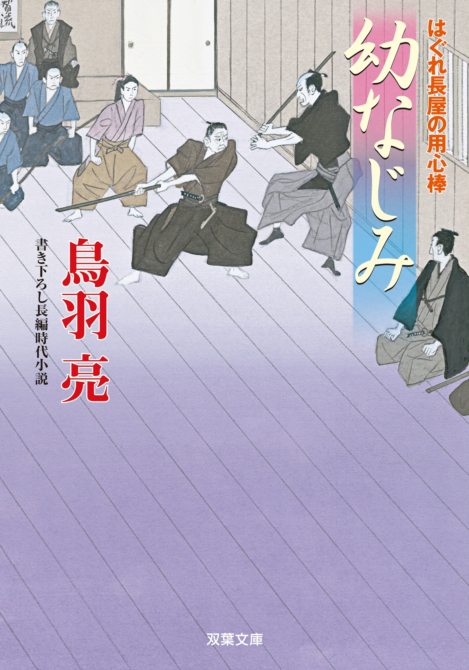 はぐれ長屋の用心棒 ： 46 幼なじみ