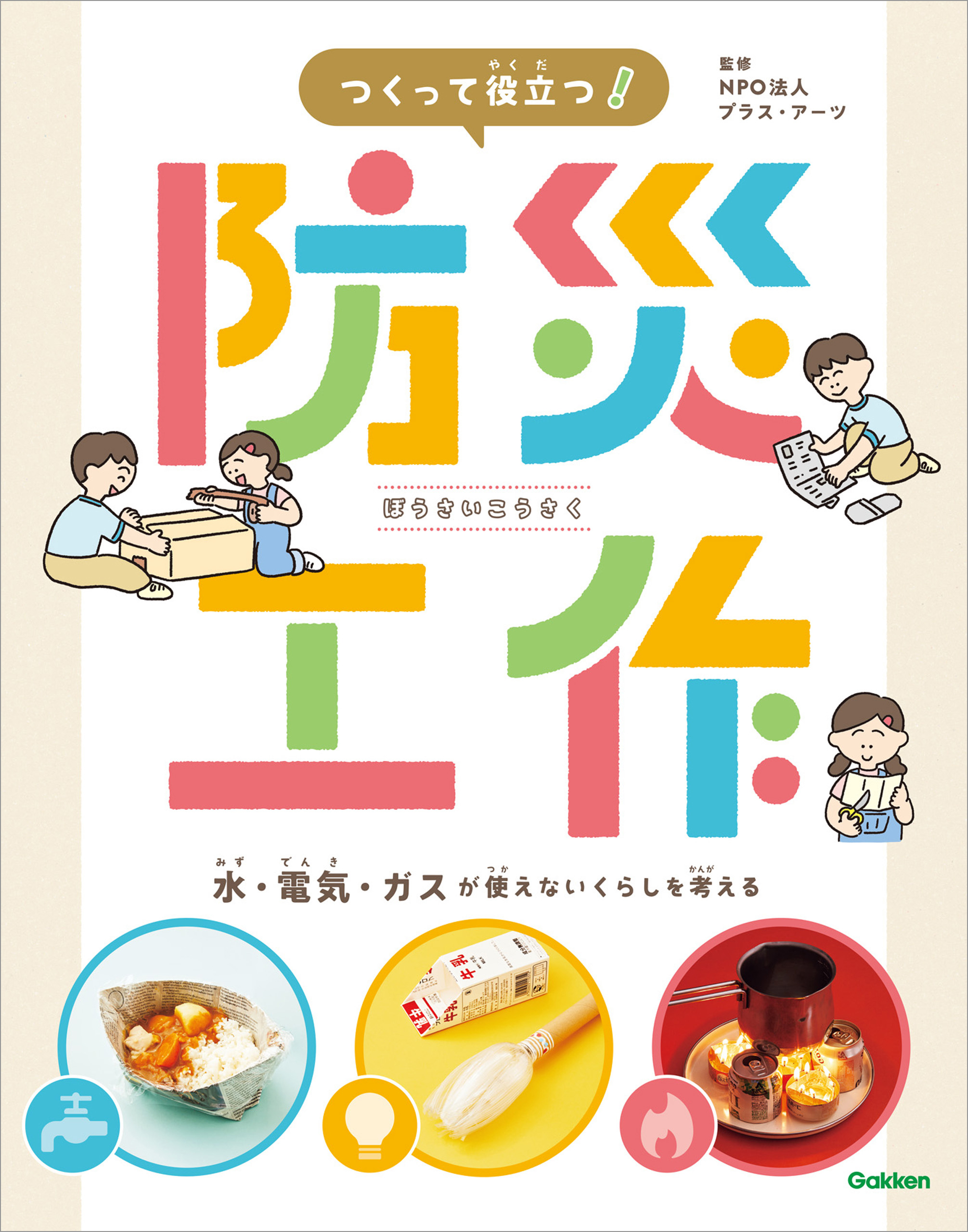 つくって役立つ！ 防災工作 水・電気・ガスが使えないくらしを考える