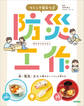 つくって役立つ! 防災工作 水・電気・ガスが使えないくらしを考える