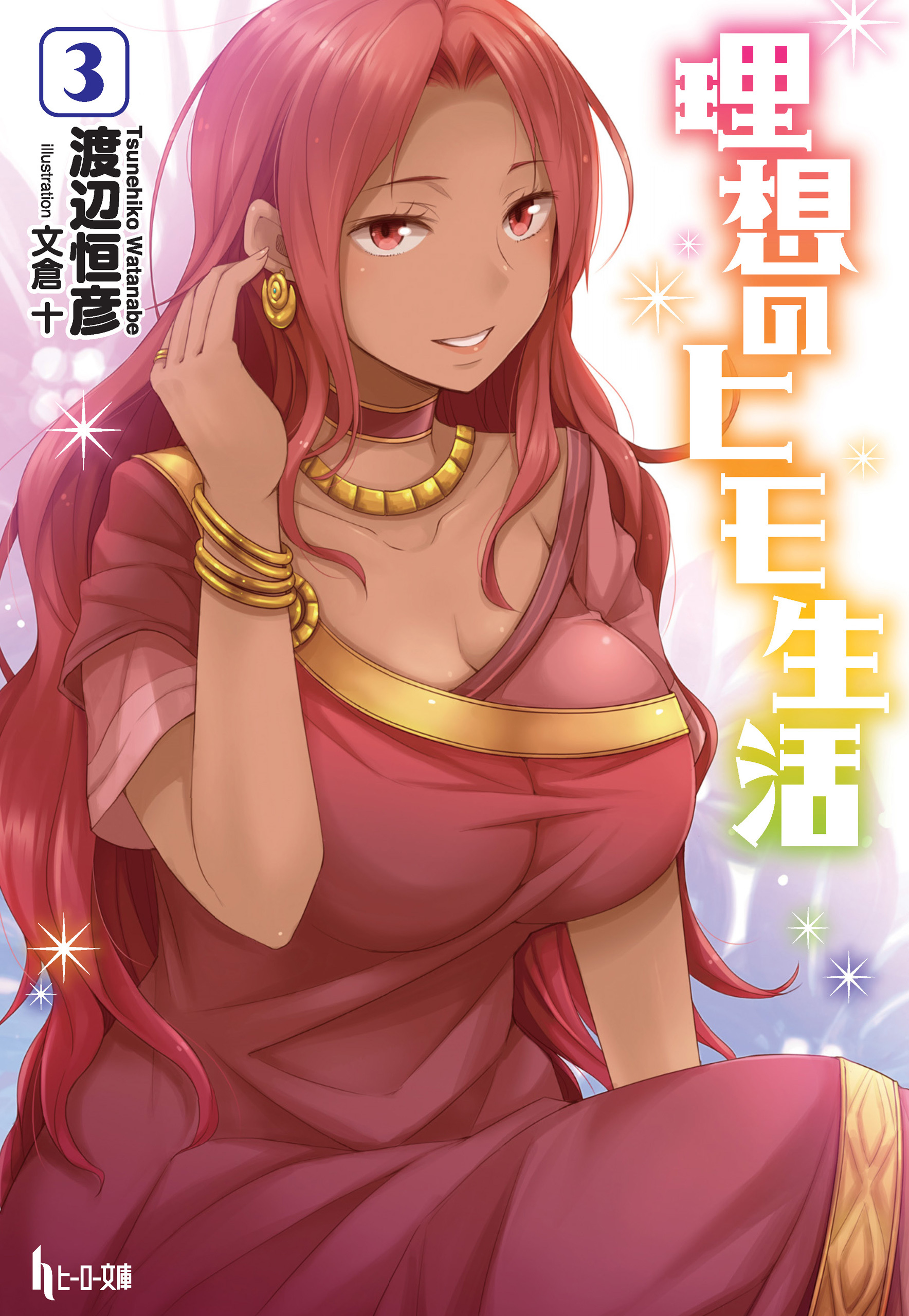 理想のヒモ生活　３