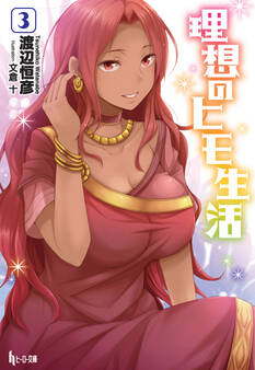 理想のヒモ生活 3