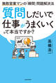 質問しだいで仕事がうまくいくって本当ですか? 無敗営業マンの「瞬間」問題解決法