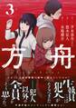 方舟 3巻