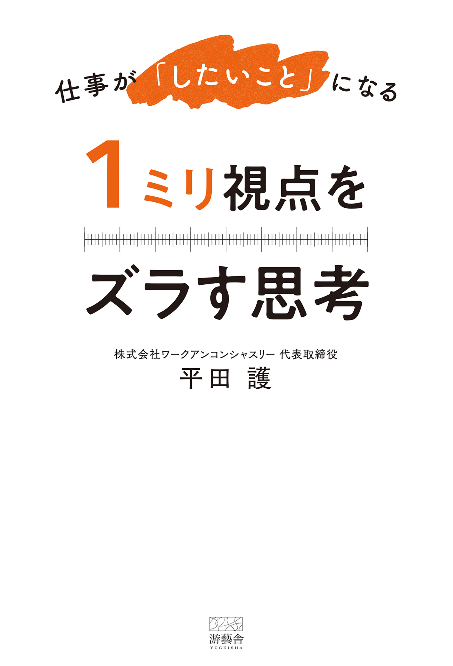 仕事が「したいこと」になる１ミリ視点をズラす思考