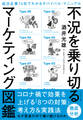 不況を乗り切るマーケティング図鑑