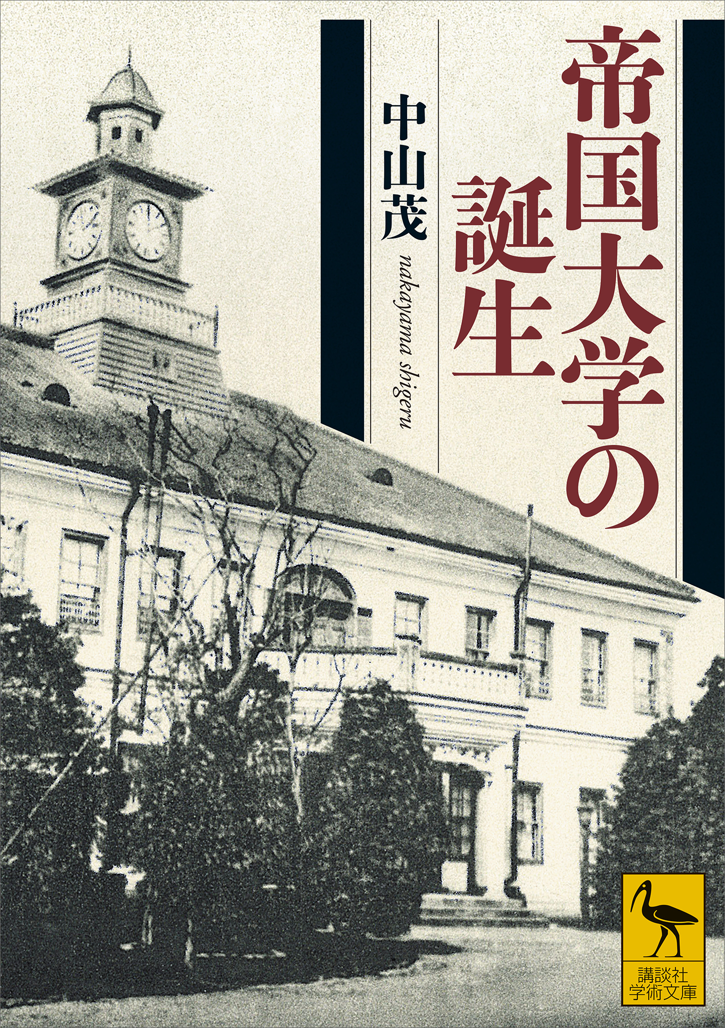 帝国大学の誕生