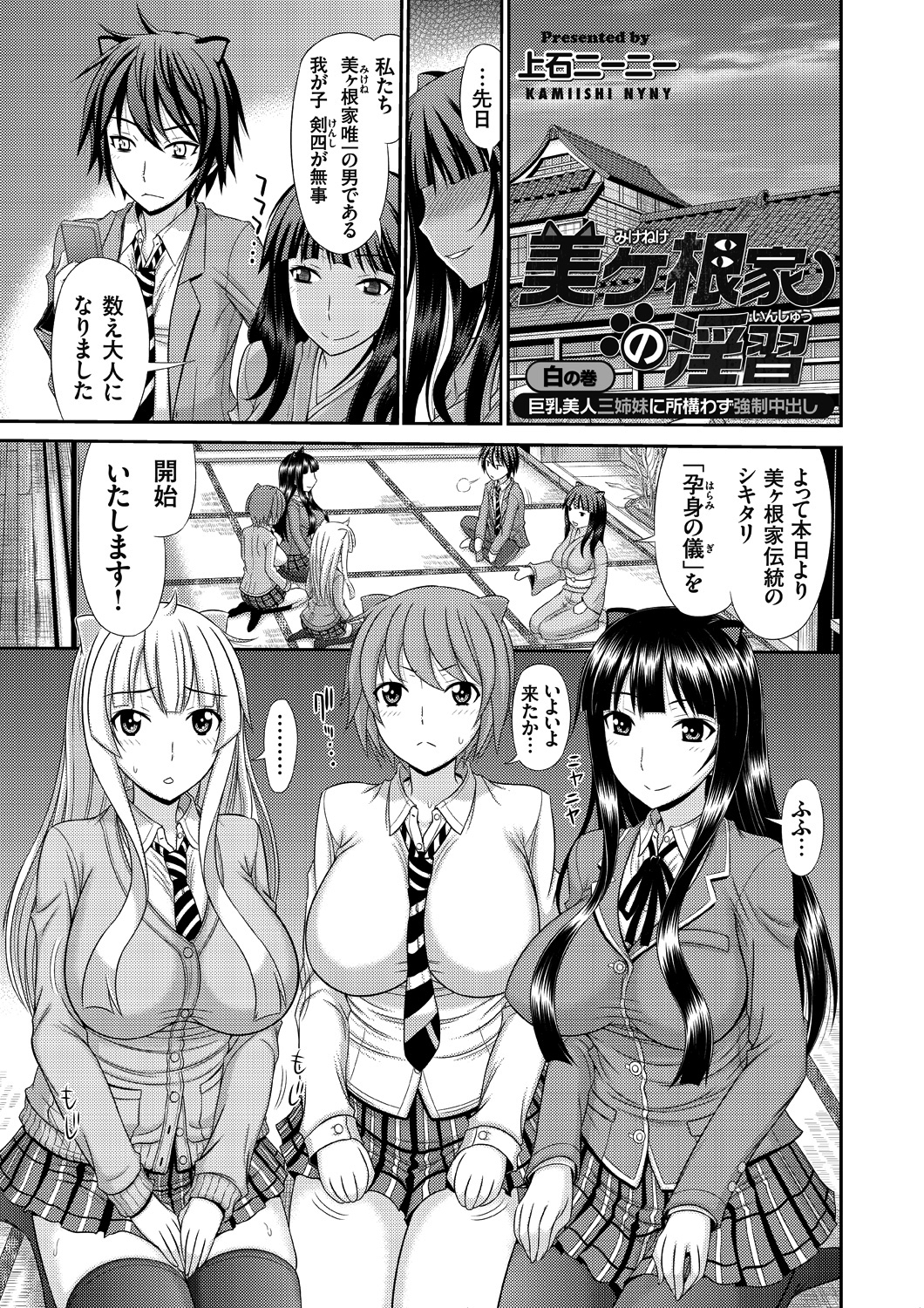 美ヶ根家の淫習 ～巨乳美人三姉妹に所構わず強制中出し～ （1）