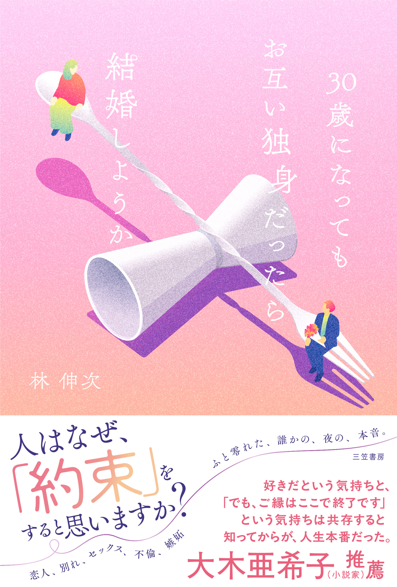 ３０歳になってもお互い独身だったら結婚しようか