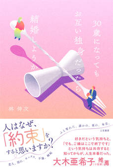 30歳になってもお互い独身だったら結婚しようか