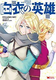白衣の英雄(コミック) ： 11