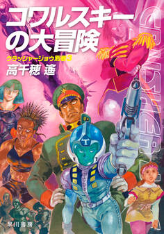 クラッシャージョウ・シリーズ別巻