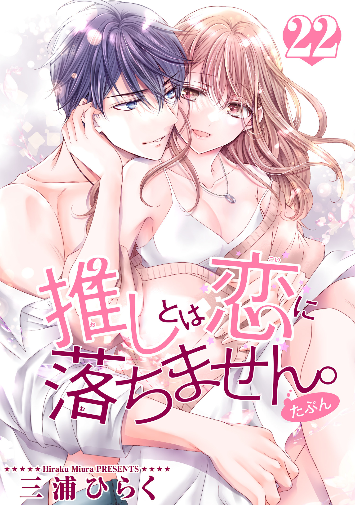 推しとは恋に落ちません。（たぶん） 【短編】