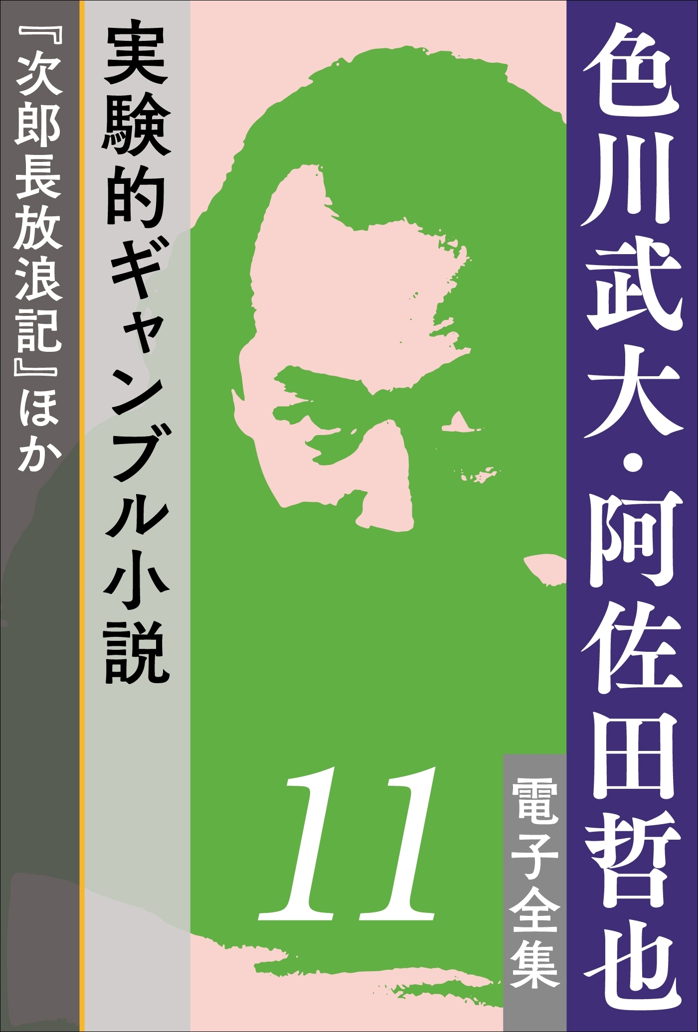 色川武大・阿佐田哲也 電子全集11 実験的ギャンブル小説『次郎長放浪記』ほか