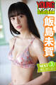 飯島未賀 NEXT推しガール!3 ヤンマガデジタル写真集