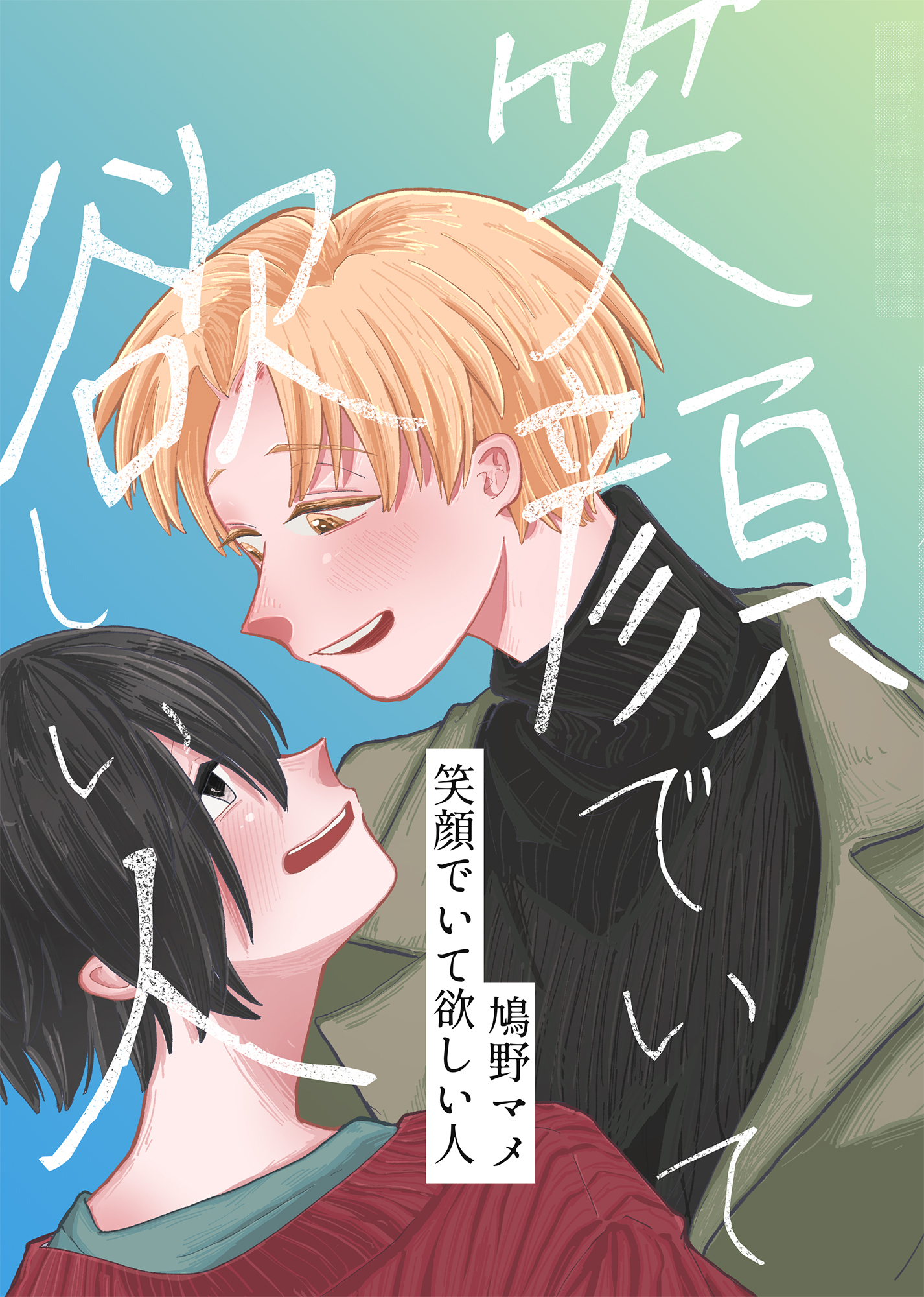 笑顔でいて欲しい人