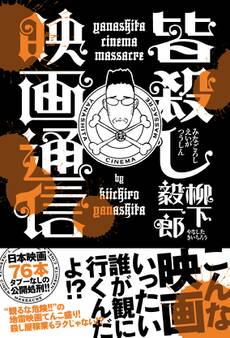 皆殺し映画通信