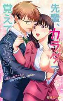 先輩、カラダで覚えてください~尽くしたガールは出来すぎ部下にしつけられ~【合本版】