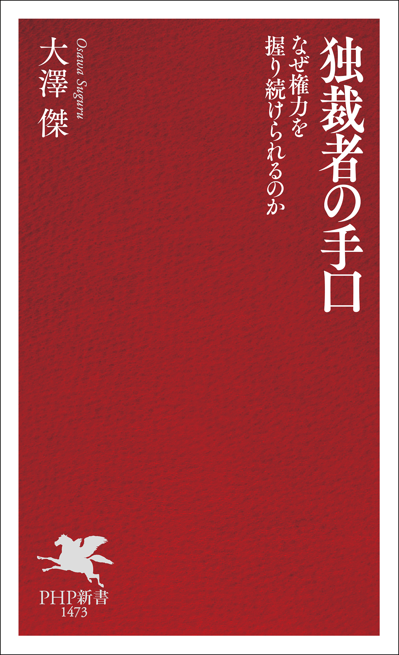 独裁者の手口