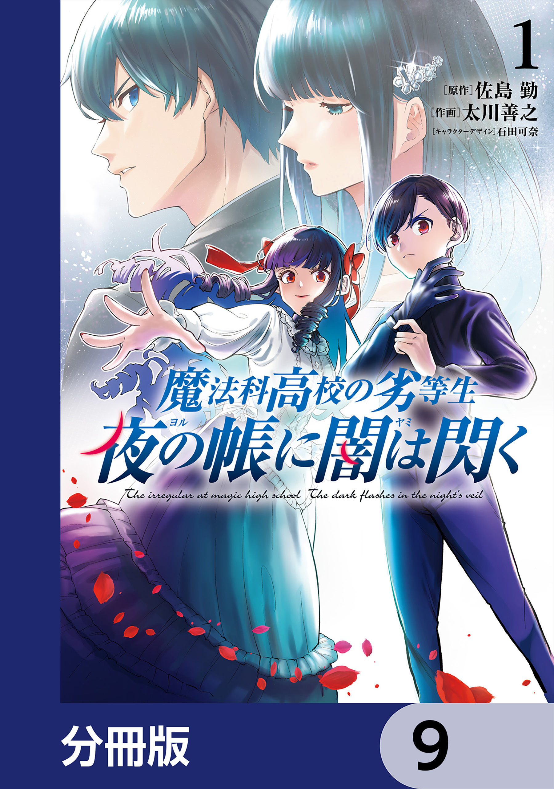 魔法科高校の劣等生　夜の帳に闇は閃く【分冊版】　9