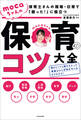 保育士さんの現場・日常で「困った!」に役立つ mocaちゃんの保育のコツ大全