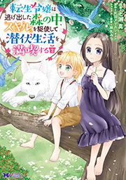 転生令嬢は逃げ出した森の中、スキルを駆使して潜伏生活を満喫する(コミック) ： 2