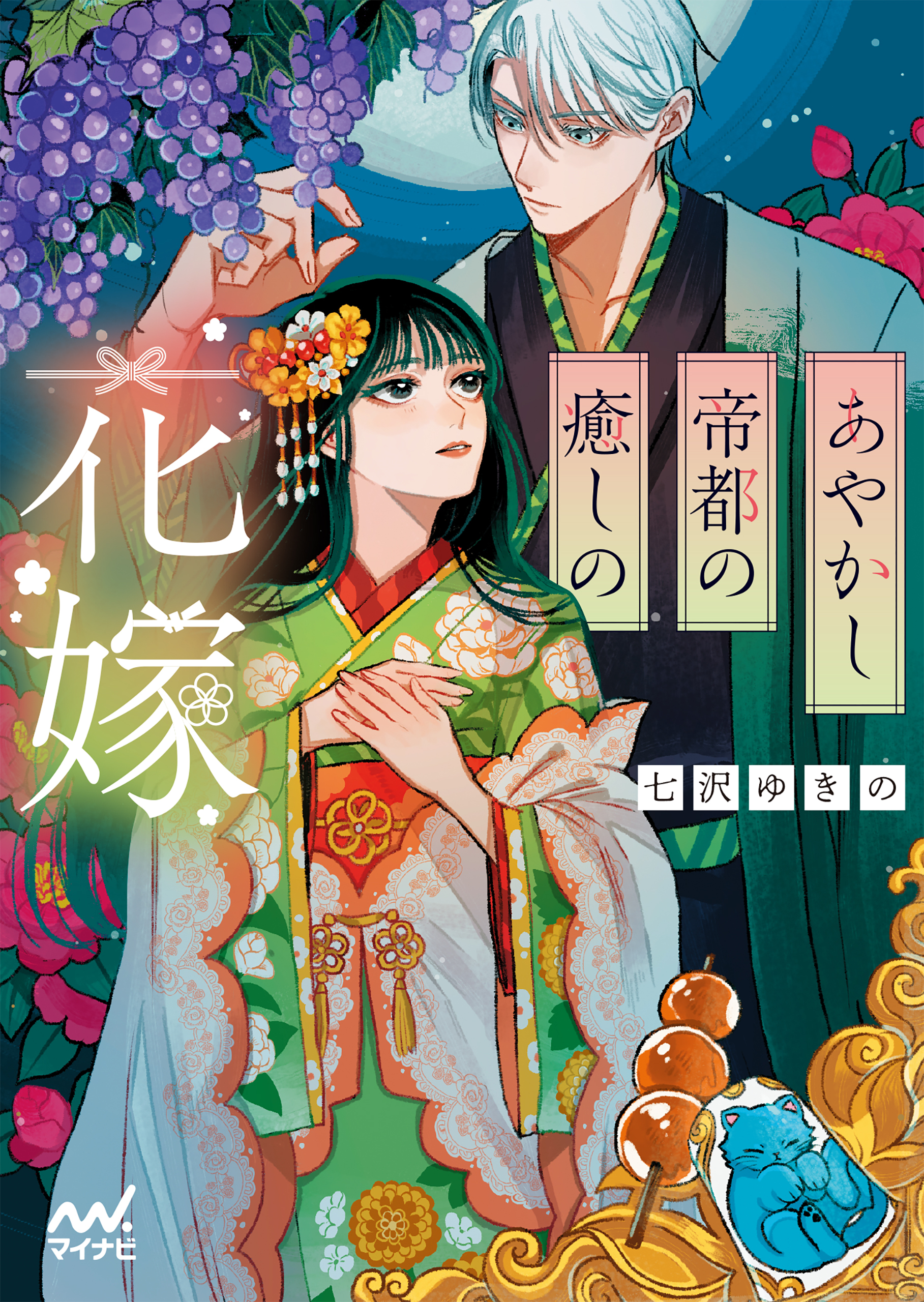 あやかし帝都の癒しの花嫁