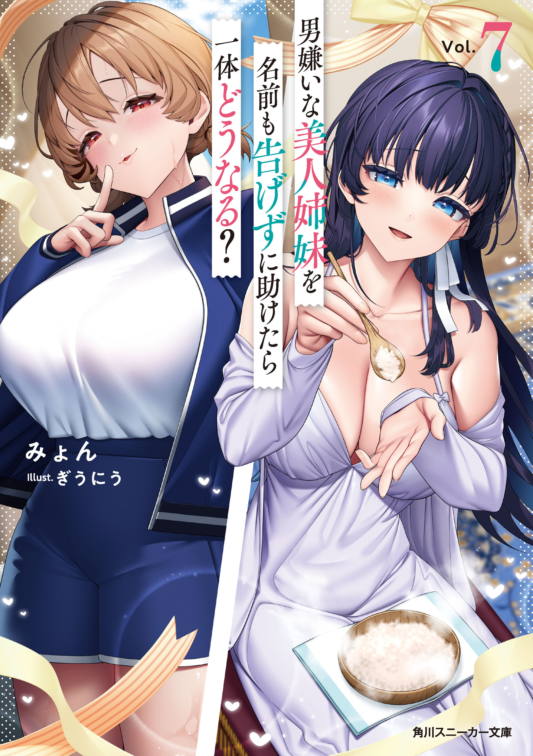 男嫌いな美人姉妹を名前も告げずに助けたら一体どうなる？7