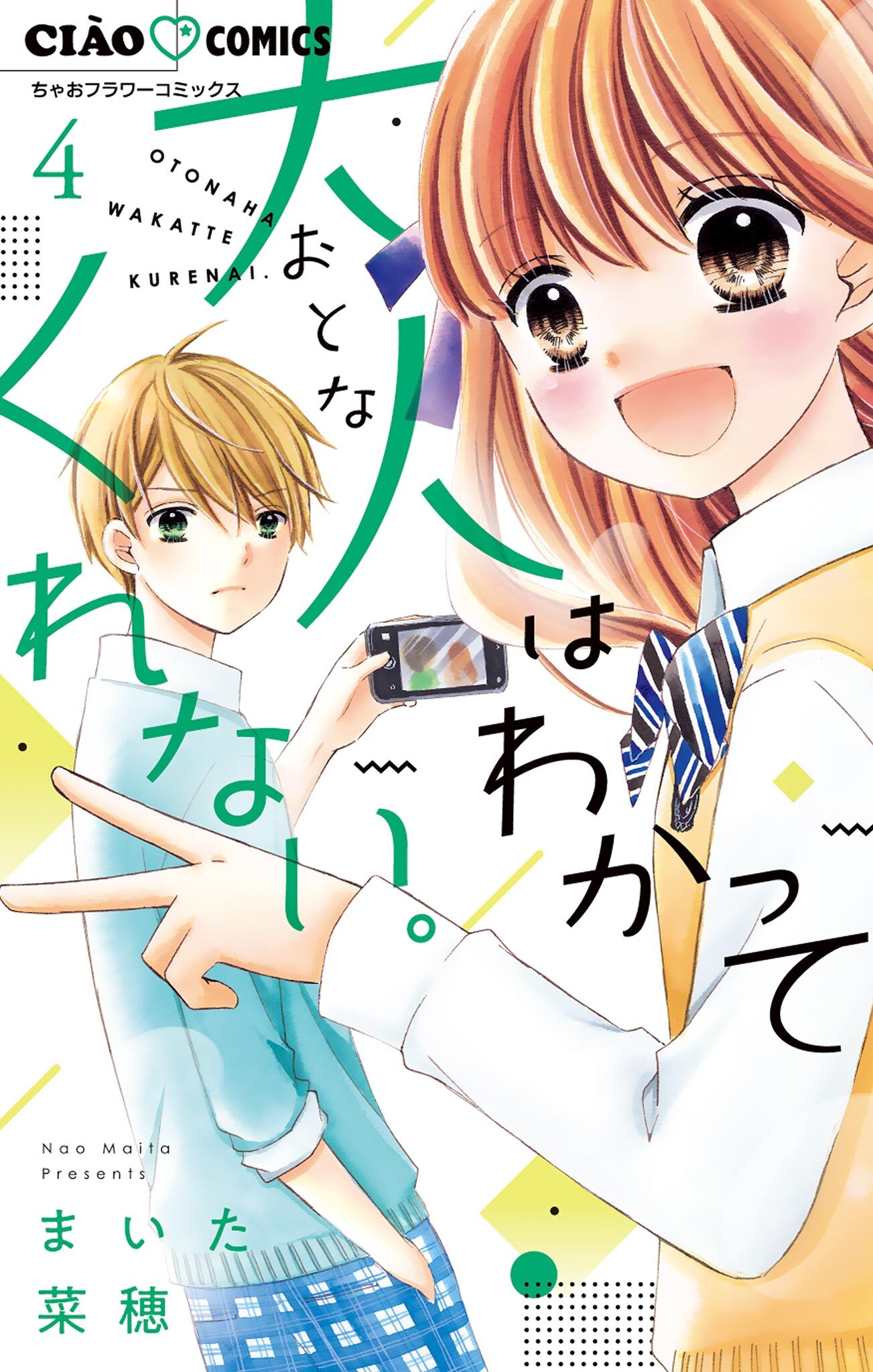 大人はわかってくれない 既刊4巻 まいた菜穂 人気マンガを毎日無料で配信中 無料 試し読みならamebaマンガ 旧 読書のお時間です