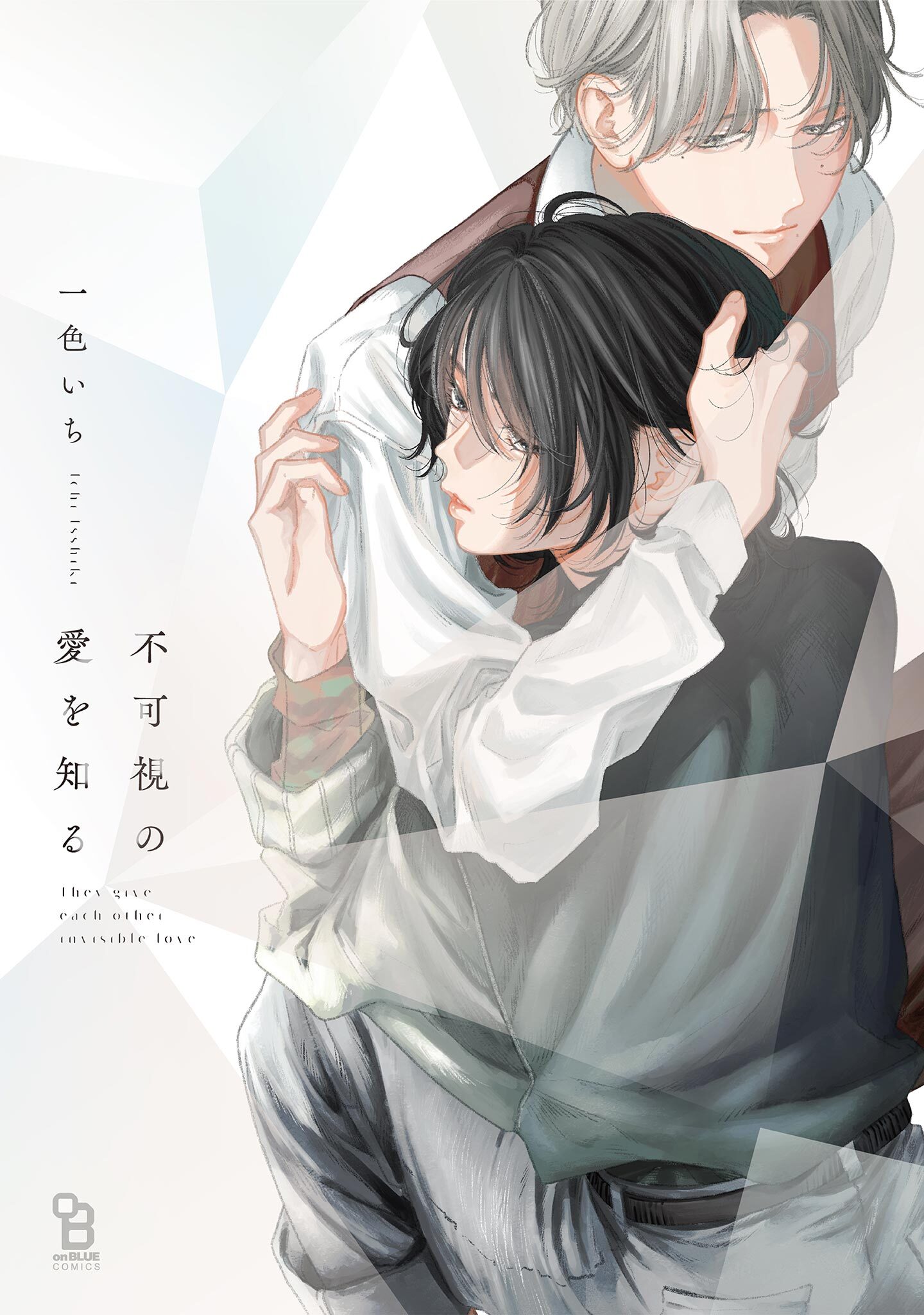 【期間限定　試し読み増量版　閲覧期限2026年6月6日】不可視の愛を知る【電子限定特典付】