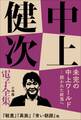 中上健次 電子全集18『未完の中上ワールド――開かれた終焉へ』
