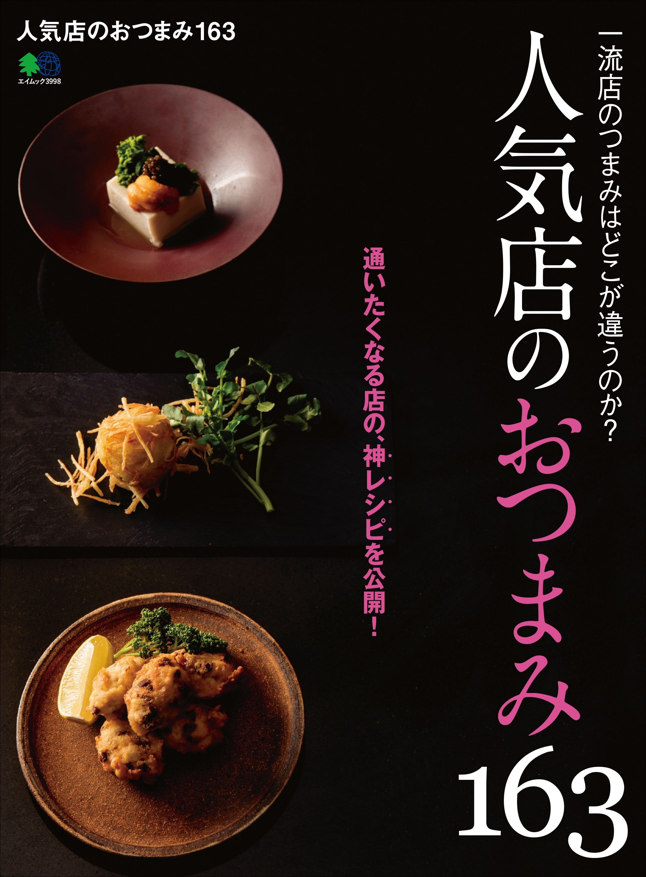 人気店のおつまみ163