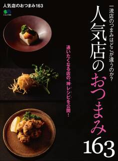 人気店のおつまみ163