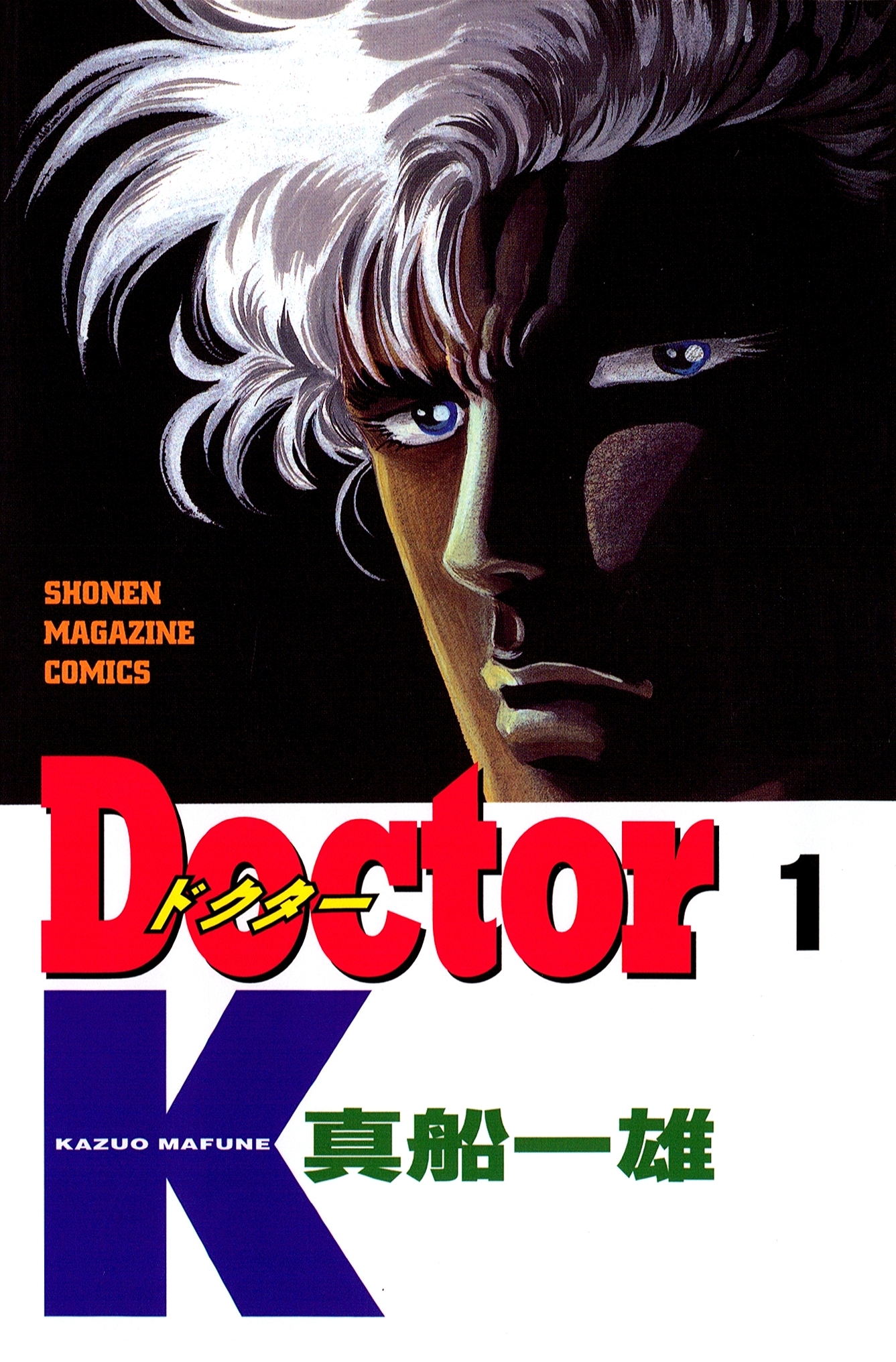 Ｄｏｃｔｏｒ　Ｋ（１）