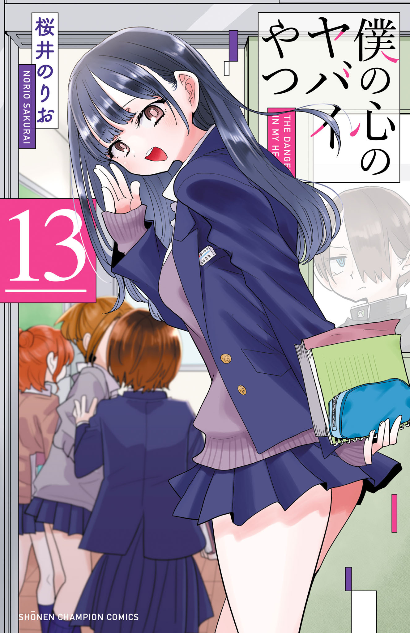 僕の心のヤバイやつ