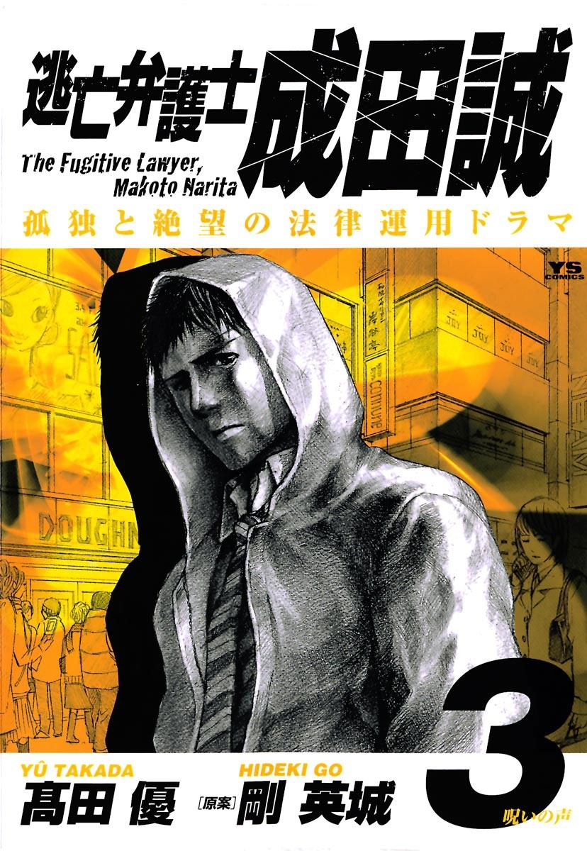 逃亡弁護士　成田誠　3