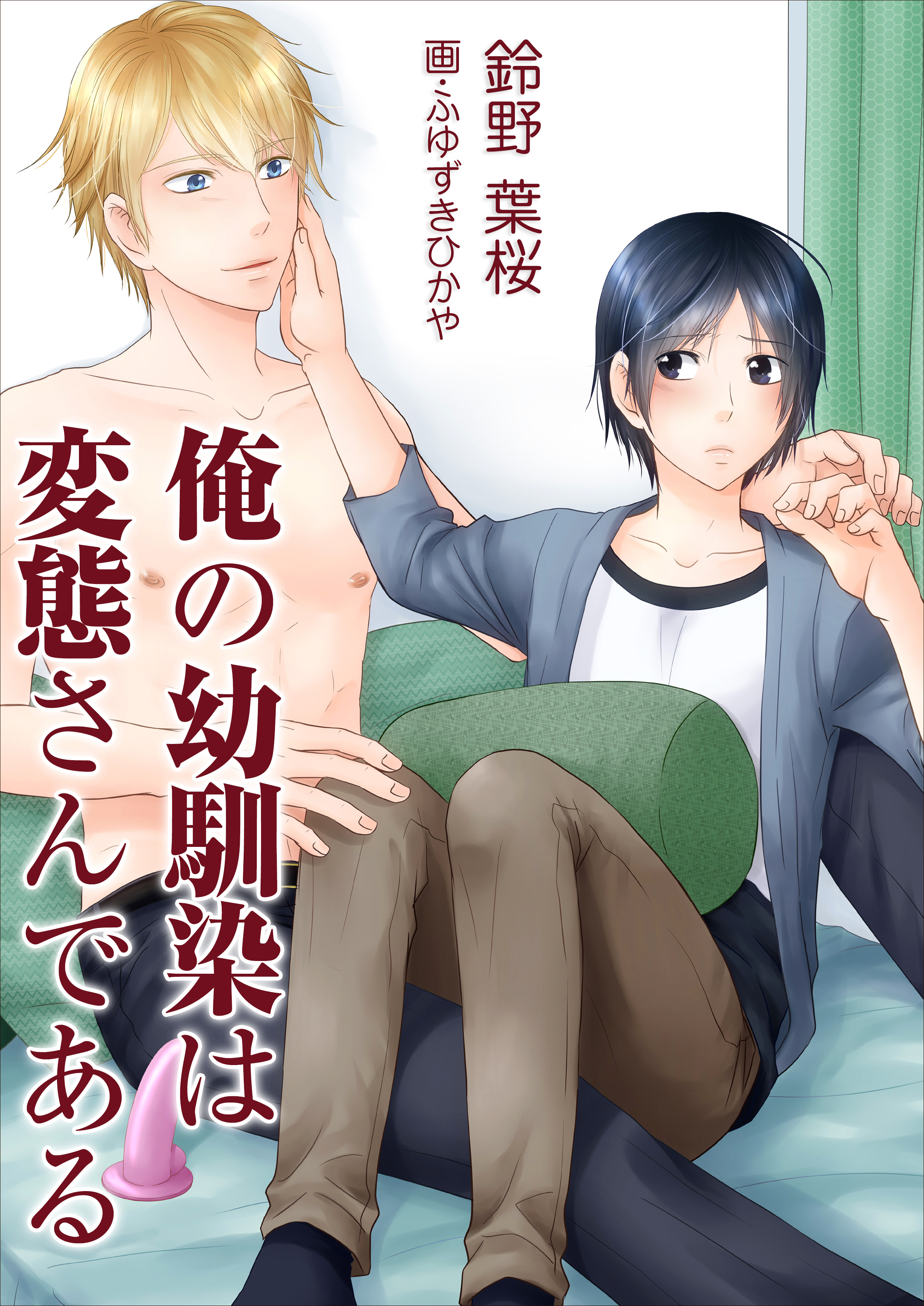 俺の幼馴染は変態さんである