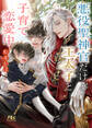 悪役聖神官だけど王太子と子育て恋愛中 【電子限定おまけ付き&イラスト収録】