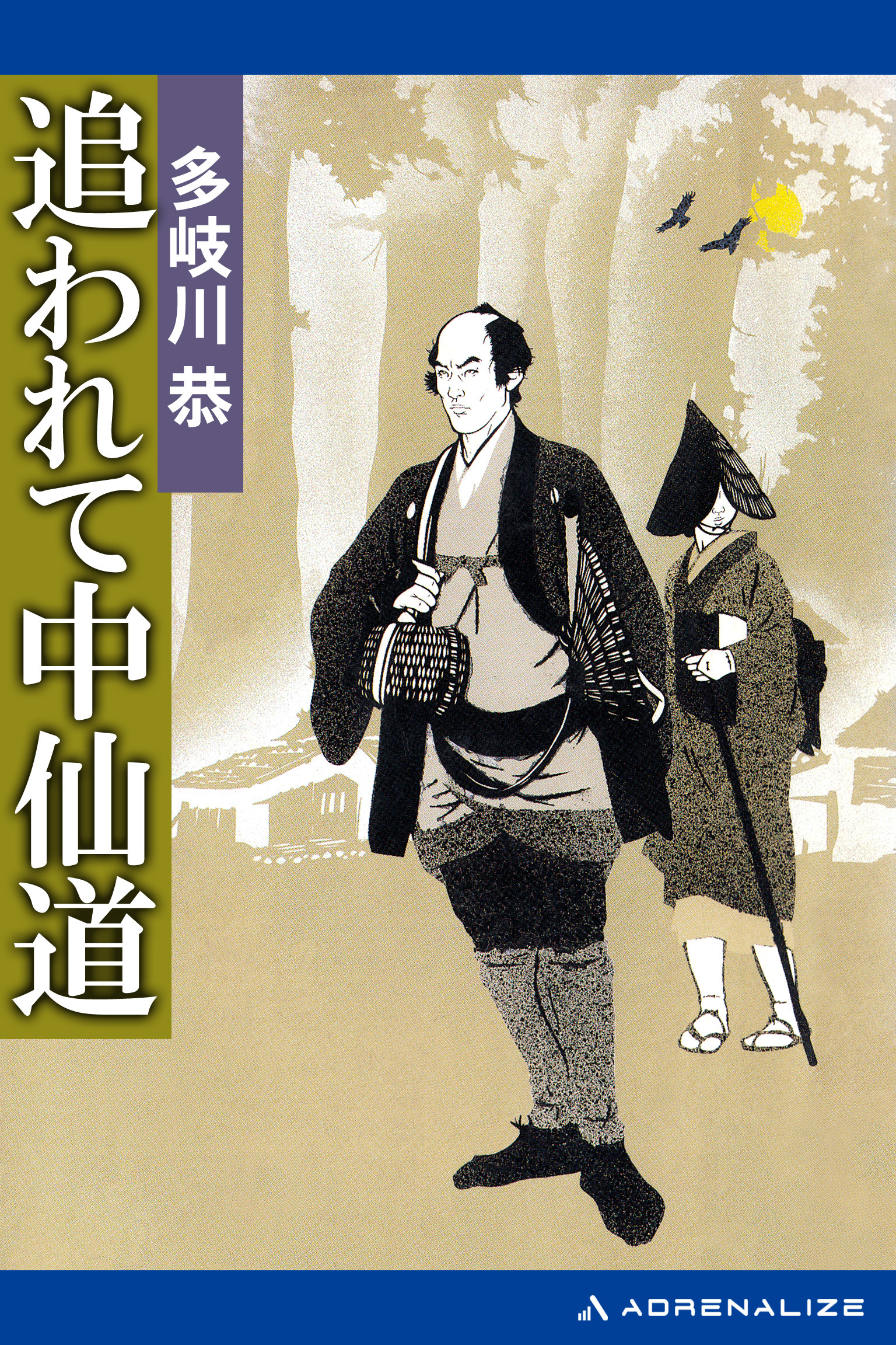 追われて中仙道