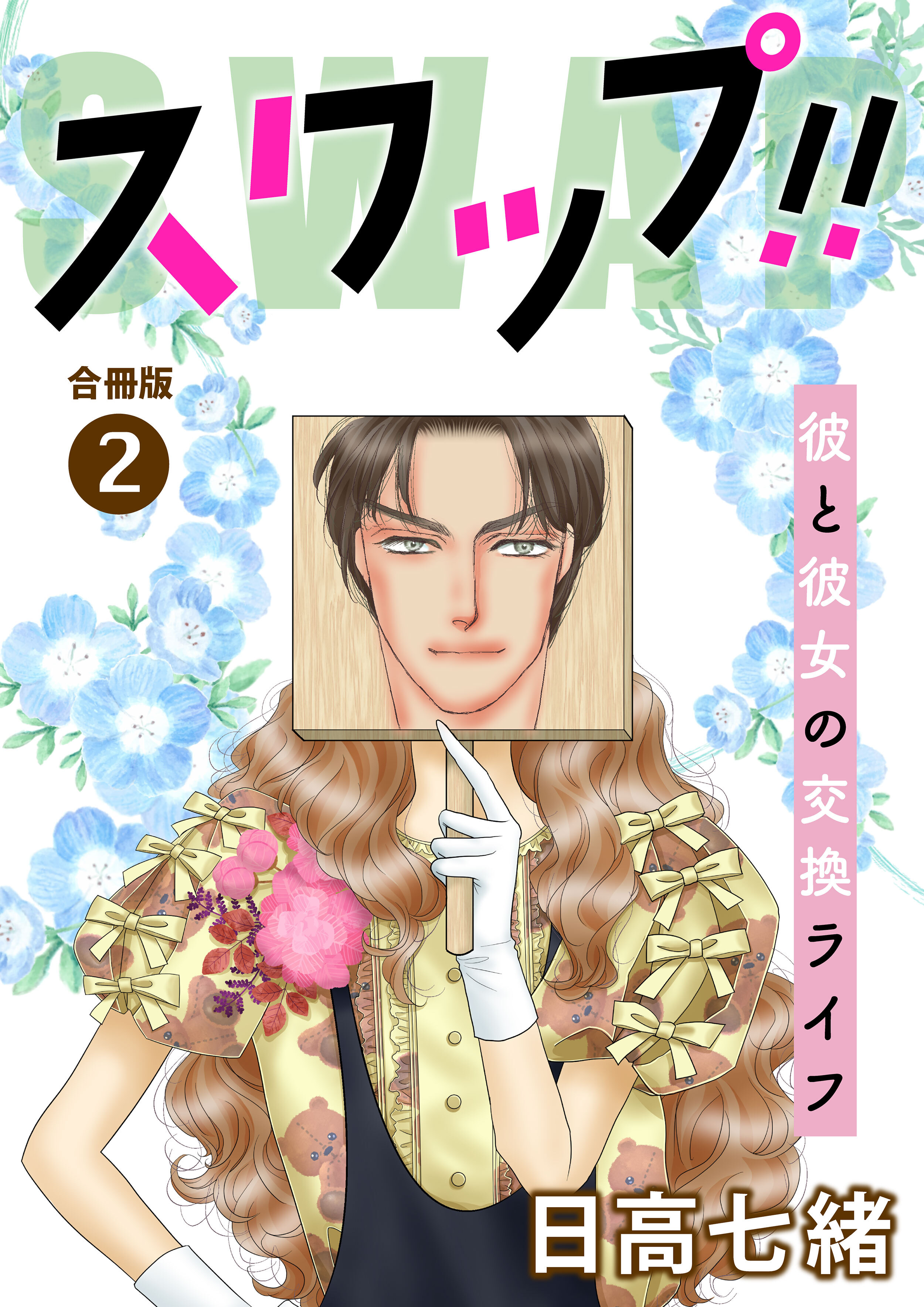 スワップ!! 彼と彼女の交換ライフ 合冊版 2