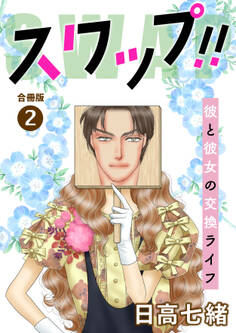 スワップ!! 彼と彼女の交換ライフ 合冊版
