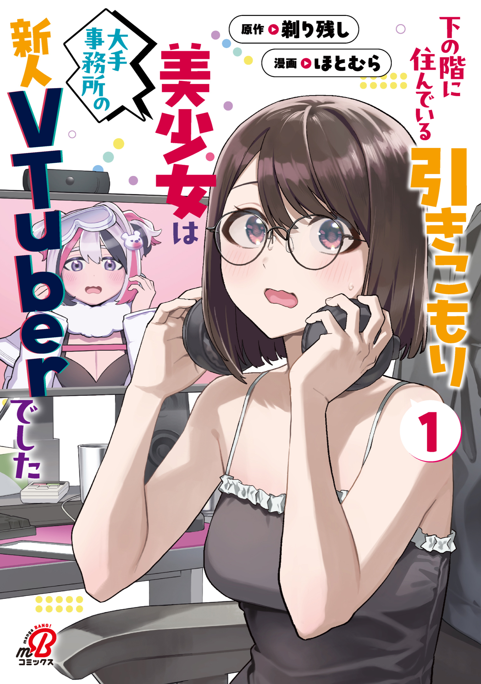 【期間限定　無料お試し版】下の階に住んでいる引きこもり美少女は大手事務所の新人VTuberでした（1）