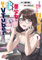 【期間限定 無料お試し版】下の階に住んでいる引きこもり美少女は大手事務所の新人VTuberでした(1)